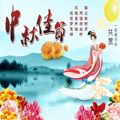 中秋節放假通知