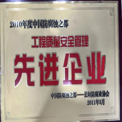 2010年工程質量安全管理先進企業