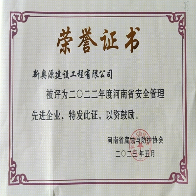 2022年安全管理先進(jìn)企業(yè)