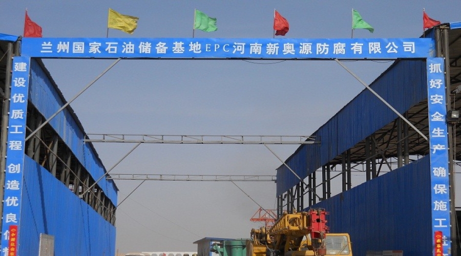 公司中標的蘭州國家石油儲備庫十萬立防腐基地